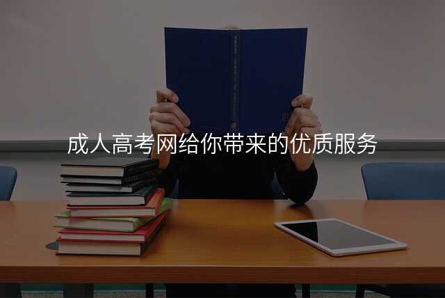 成人高考网给你带来的优质服务
