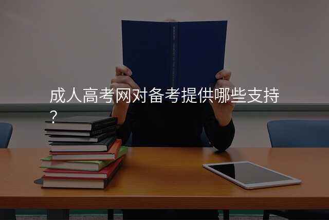 成人高考网对备考提供哪些支持?
