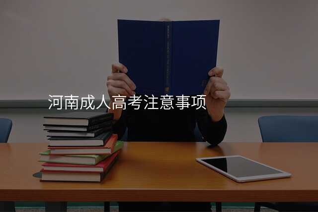 河南成人高考注意事项
