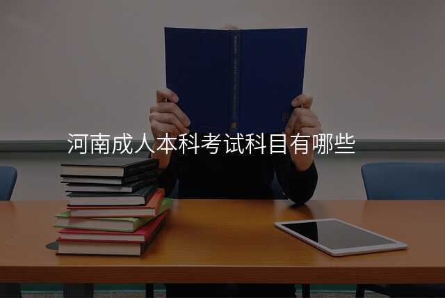 河南成人本科考试科目有哪些