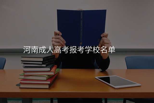 河南成人高考报考学校名单