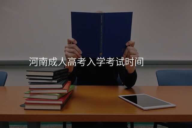 河南成人高考入学考试时间