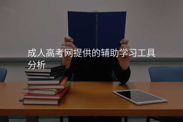成人高考网提供的辅助学习工具分析
