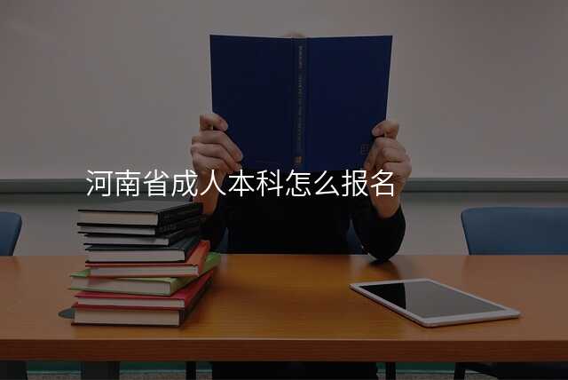河南省成人本科怎么报名