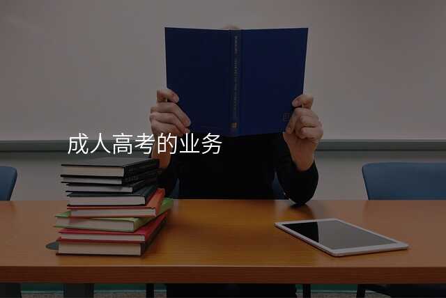 成人高考的业务