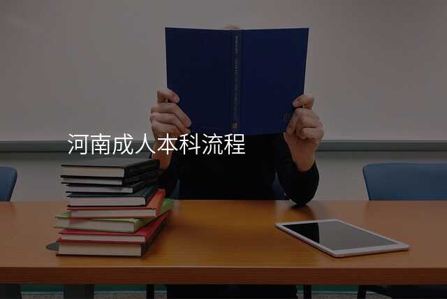 河南成人本科流程