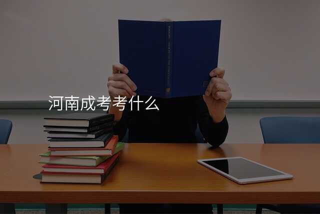 河南成考考什么