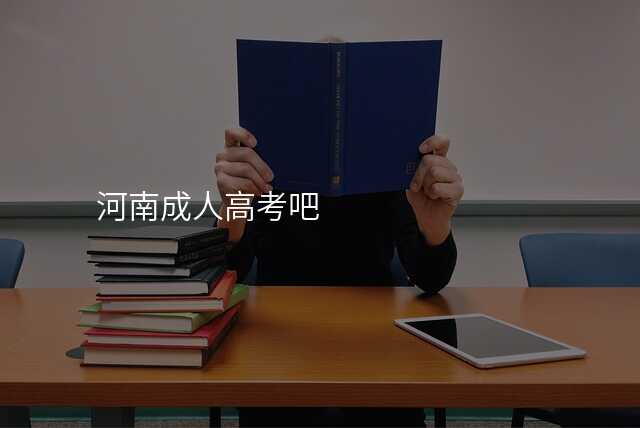 河南成人高考吧