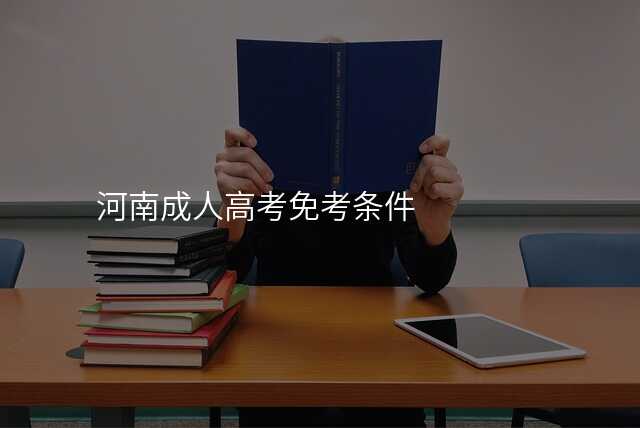 河南成人高考免考条件