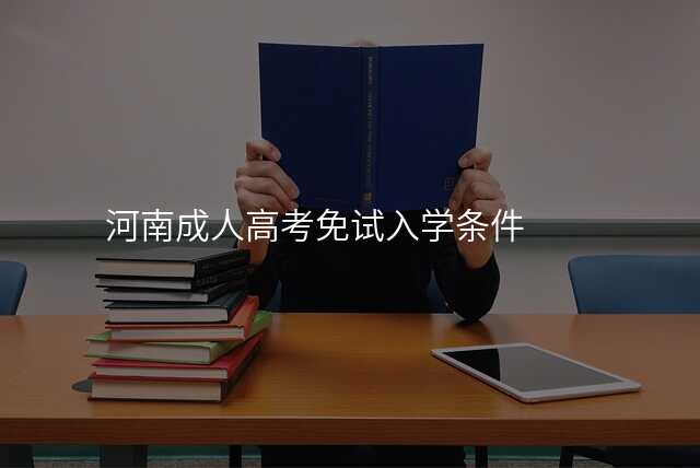 河南成人高考免试入学条件
