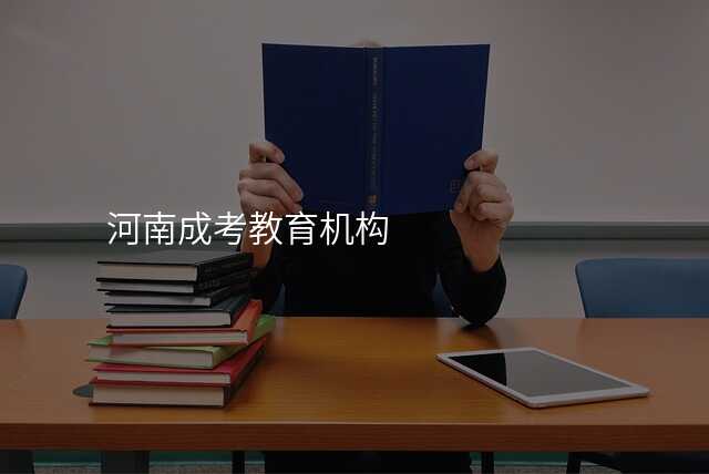 河南成考教育机构