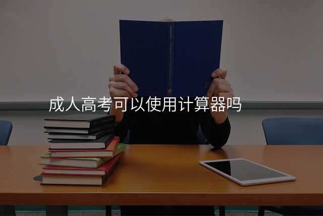 成人高考可以使用计算器吗