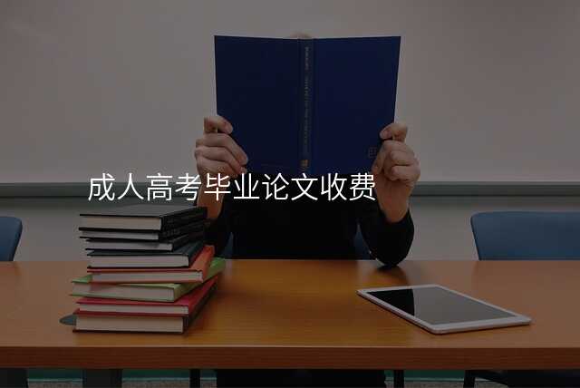 成人高考毕业论文收费