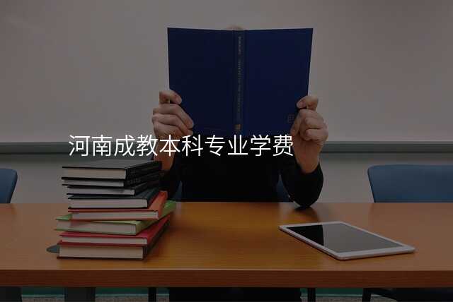 河南成教本科专业学费