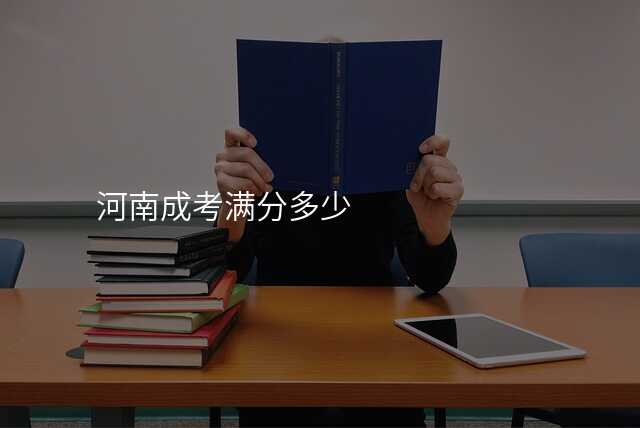 河南成考满分多少