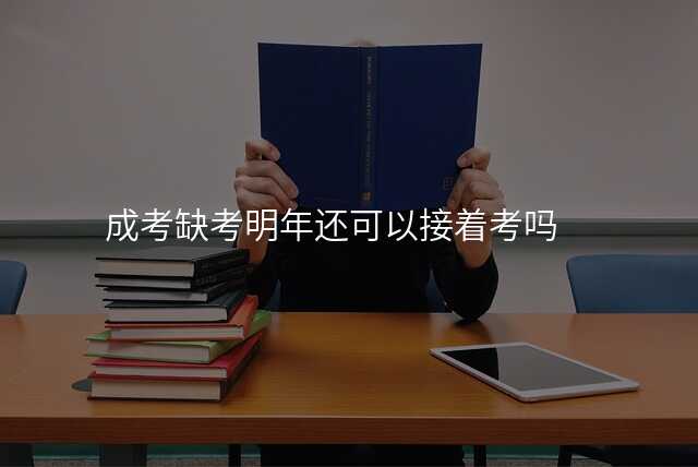 成考缺考明年还可以接着考吗