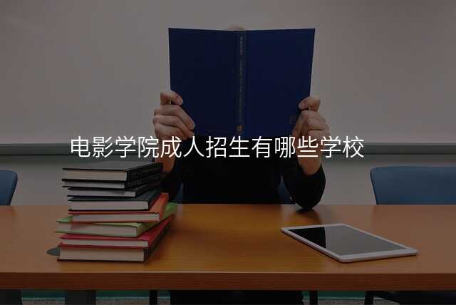 电影学院成人招生有哪些学校