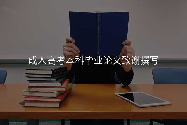 成人高考本科毕业论文致谢撰写