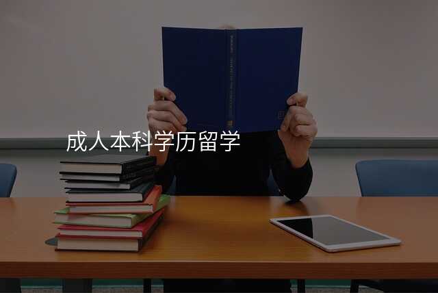 成人本科学历留学