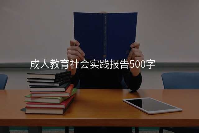 成人教育社会实践报告500字