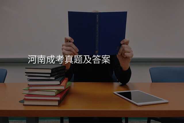 河南成考真题及答案