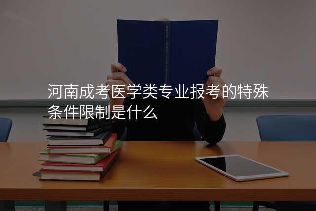 河南成考医学类专业报考的特殊条件限制是什么