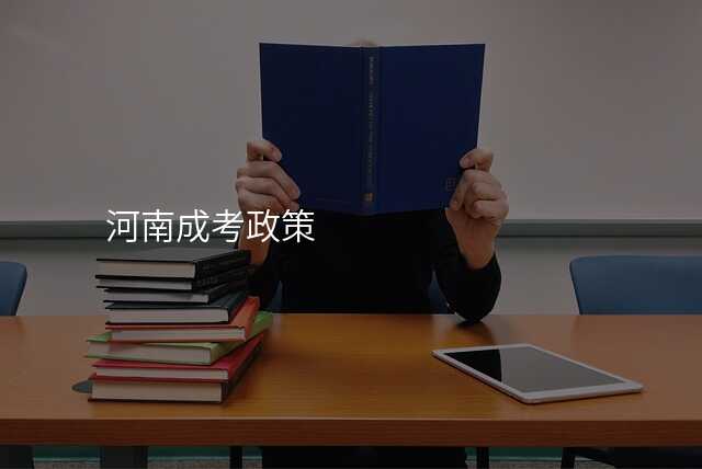 河南成考政策