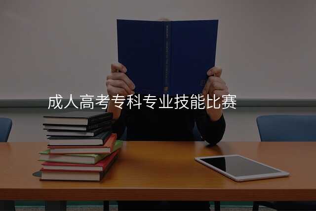 成人高考专科专业技能比赛