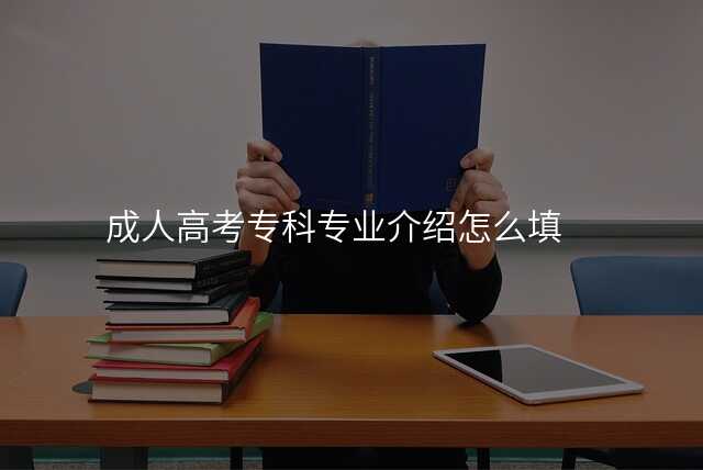 成人高考专科专业介绍怎么填