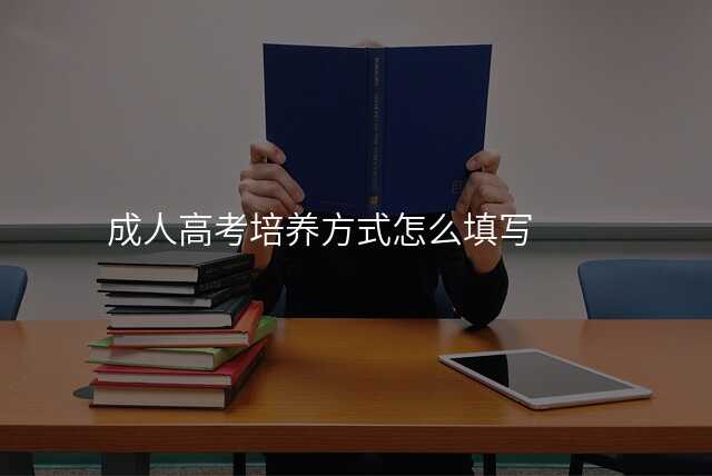 成人高考培养方式怎么填写