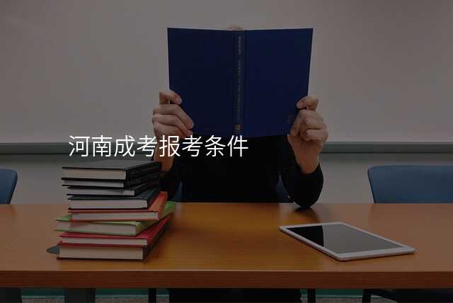 河南成考报考条件