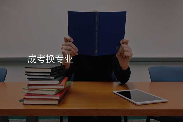 成考换专业