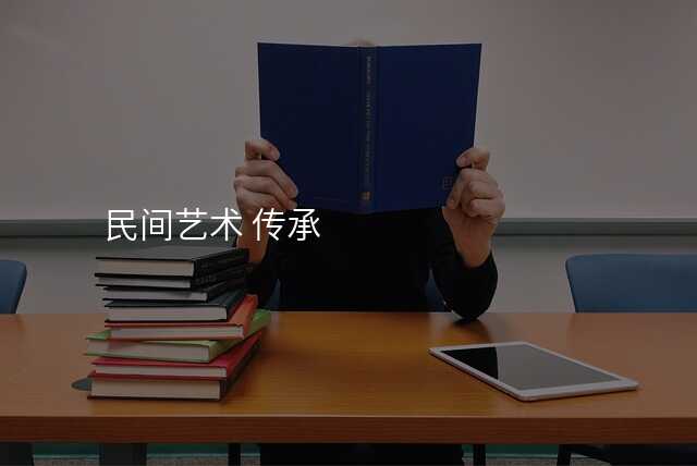 民间艺术 传承