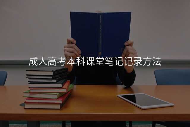 成人高考本科课堂笔记记录方法