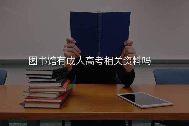 图书馆有成人高考相关资料吗