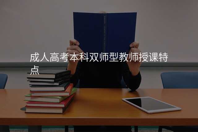 成人高考本科双师型教师授课特点