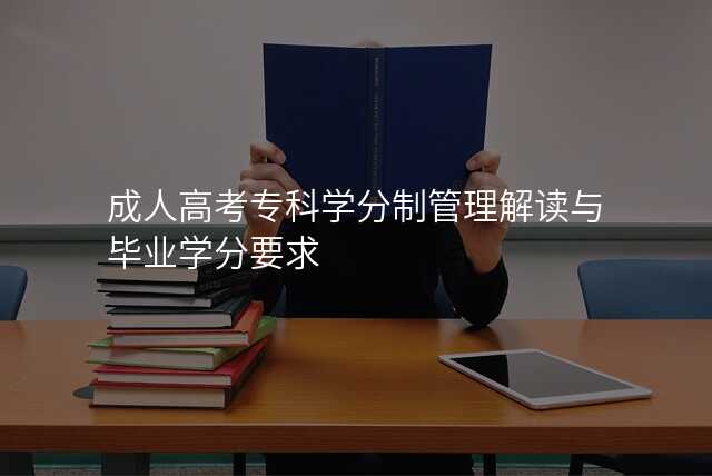 成人高考专科学分制管理解读与毕业学分要求