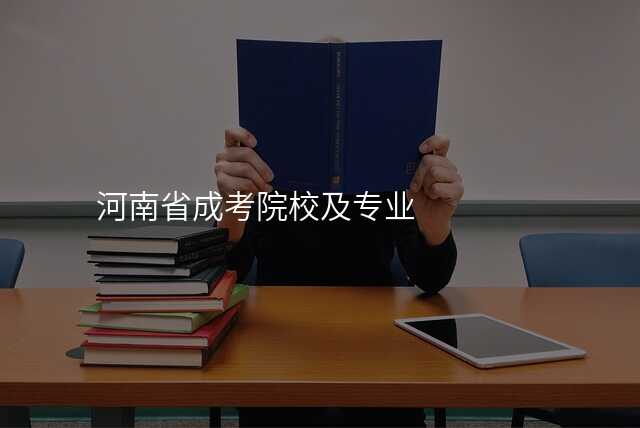 河南省成考院校及专业