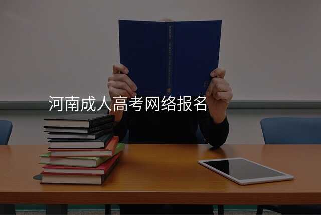 河南成人高考网络报名