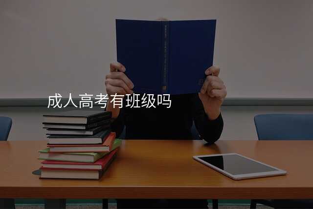 成人高考有班级吗