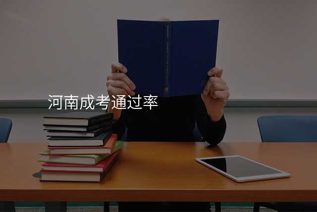 河南成考通过率