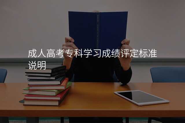成人高考专科学习成绩评定标准说明