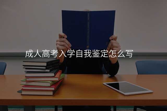 成人高考入学自我鉴定怎么写