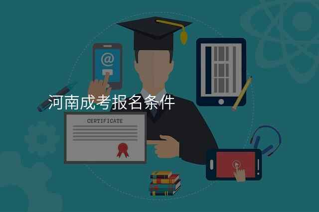 河南成考报名条件