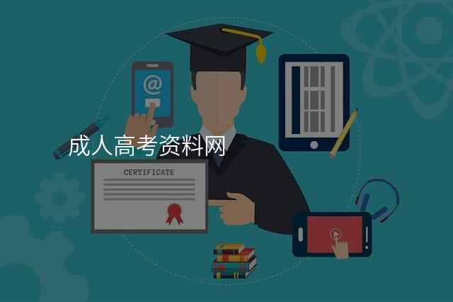 成人高考资料网