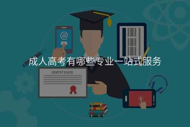 成人高考有哪些专业一站式服务