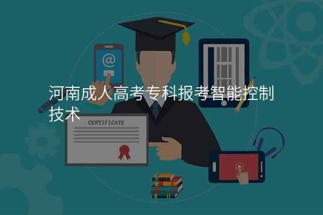 河南成人高考专科报考智能控制技术