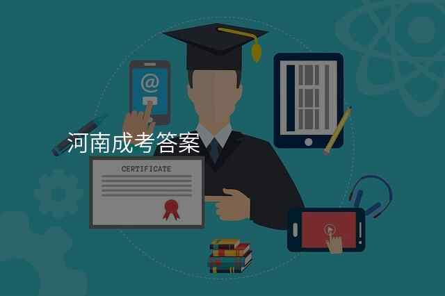 河南成考答案