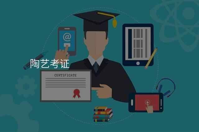 陶艺考证