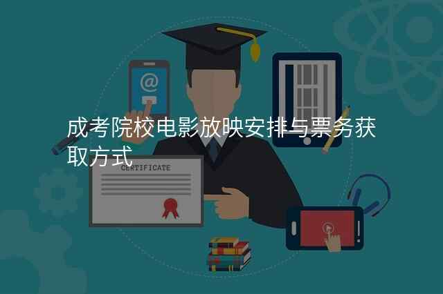 成考院校电影放映安排与票务获取方式